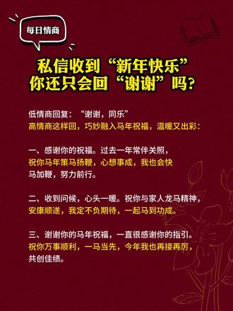 私信收到“新年快乐”还只会回“谢谢”吗