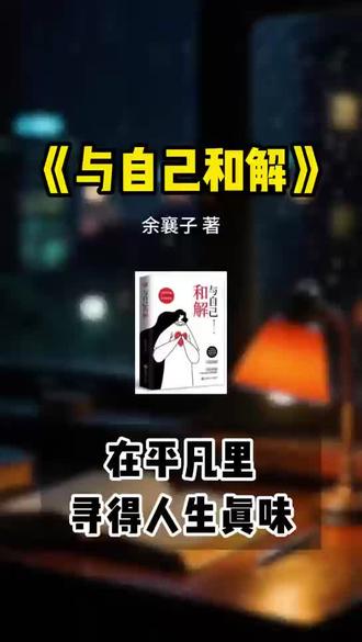 《与自己和解》:在平凡里寻得人生真味 #与自己和解 #人生感悟 #文字的力量 #上热门话题🔥