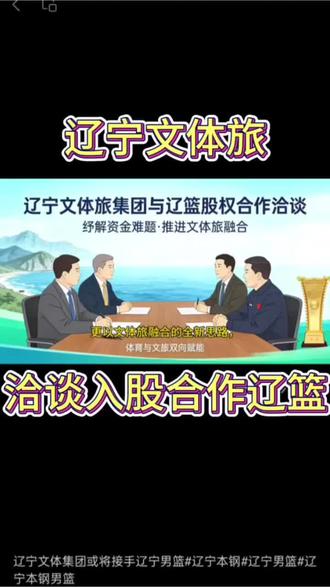 #辽宁男篮 #辽宁文旅 #辽宁文体旅 #真实生活分享计划
辽宁文体旅与辽篮洽谈合作