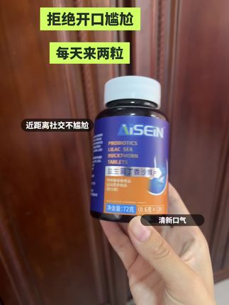 谁懂啊,哈口气差点把男朋友熏晕了!!多亏闺蜜推荐的这款#益生菌多肽沙棘片,近距离说悄悄话也不担心被嫌弃了!!#超便宜超划算#拯救尴尬#社交救星#口吐芬芳