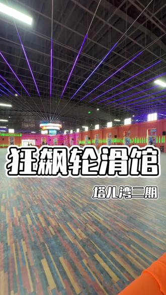 狂飙轮滑放肆滑,青春热血超解压
#狂飙轮滑馆 #轮滑打卡 #周末去哪儿 #潮流运动 #亲子玩乐