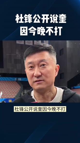 杜峰公开说奎因今晚上不打#杜峰#广东男篮#奎因