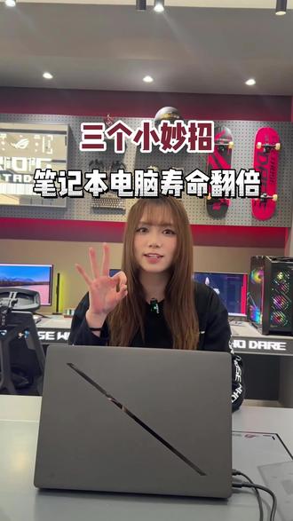 三个小妙招延长你的笔记本寿命#ROG外设#ROG魔导士ACE75HE #电脑小知识 #笔记本电脑