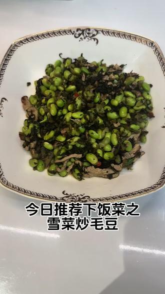 下饭菜之雪菜炒毛豆,鲜咸适口,清爽不油腻,贼好吃!#创作者中心 #真正的下饭菜 #毛豆炒肉 #雪菜毛豆 #毛豆神仙吃法