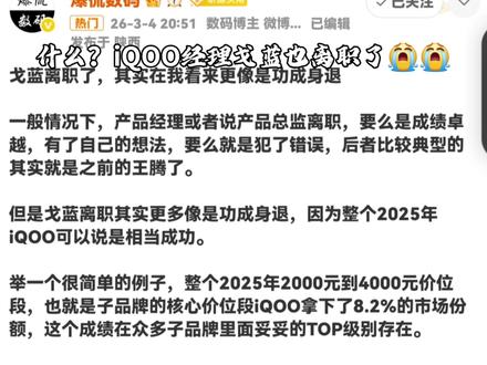 终究还是来了,戈蓝离职,是所有酷友的意难平。#戈蓝 #数码科技 #龙宇数码 #iqoo #戈蓝离职