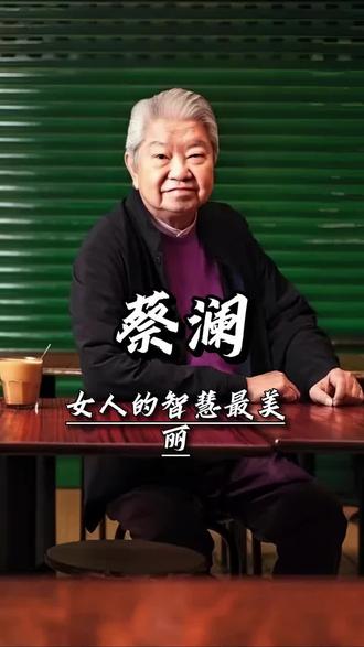 真正的漂亮的女人是聪明的,女人的智慧最魅力 #蔡澜 #女人 #人生感悟