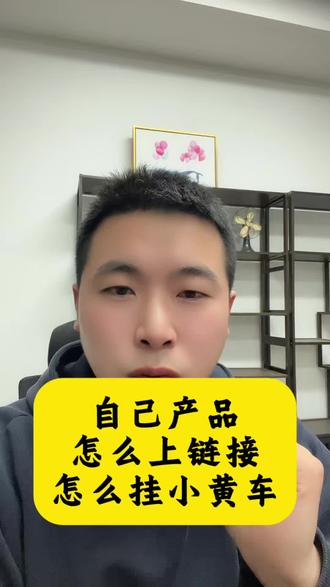 自己产品怎么上架链接怎么挂小黄车? 如果我们有自己的小作坊证,那么我们想要上架自己的产品链接,应该怎么去上架呢?首先我们要先开通抖音小店,然后才能选择产品对应的产品的类目,类目开通以后呢,才能上架我们的产品的链接,那么链接上街上架完之后我们才能正常的带货,也就是怎么挂小黄车。如果我们在上架咱们自己常见的一些手工食品以及熟食类的这些产品或者是手工类的食品这些之类的,我们如果在上架过程中不知道怎么去上架,或者是在上架过程中遇到问题,可以评论区留言或者是后来咨询我,我来帮你搞定!#小黄车 #手工食品 #加工食品 #小作坊食品 #抖音小店开通