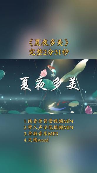 夏夜多美——适合夏天的诗歌配乐背景视频 #夏夜多美 #夏夜多美朗诵 #夏天诗歌朗诵 #夏天诗歌