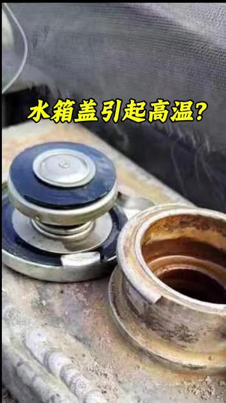 水箱盖会导致高温吗? #小松 #挖机 #勾机 #挖掘机 #挖机维修
