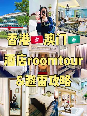 港澳酒店roomtour&避雷攻略#旅行攻略 #vlog十亿流量扶持计划 #香港旅游攻略 #澳门旅游攻略