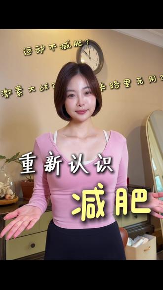 破除误解!作为营养师,想带你重新认识减肥 。
#減肥 #内容很真实 #减脂 #健康科普