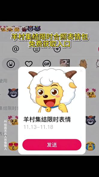 羊村合照表情包免费获取入口,喜羊羊与灰太狼表情包获取教程。#即梦ai #羊村集结限时表情 #抖音限时表情包 #羊村合照表情包教程
#羊村合照
羊村合照表情包入口在哪领
羊村集结合照表情包喜羊羊与灰太狼合照表情包怎么获取
羊村集结合照怎么抽喜羊羊与灰太狼合照在哪领取喜羊羊与灰太狼气泡在哪里找喜羊羊气泡懒羊羊气泡灰太狼气泡领取懒羊羊气泡领取一键领取喜羊羊聊天气泡一键领取灰太狼聊天气泡
羊村集结气泡的具体位置在哪里
羊村集结气泡获取方法喜羊羊与灰太狼限时表情包获取方法喜羊羊与灰太狼限时表情包领取入口
羊村集结气泡入口一键领取羊村集结限时表情包
长大后我们在羊村集结羊村集结气泡获得了怎么使用羊村合照表情包如何获取 羊村联名气泡领取方法羊村合照表情包领取后怎么使用
羊村合照表情包链接