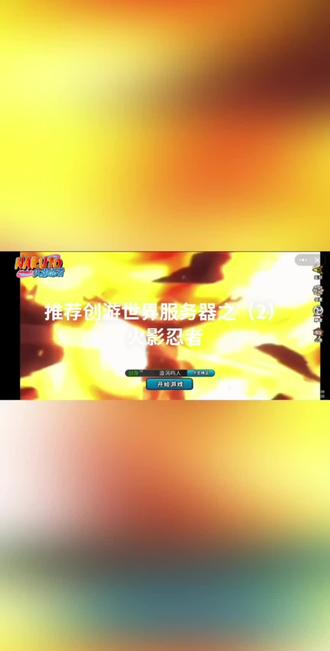 畅游世界服务器推荐之(2)
火影忍者