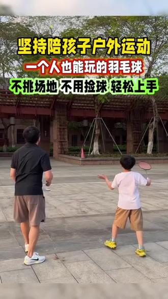 一个人就能打的#回弹羽毛球,不用捡球不限场地,全家都能玩。不仅锻炼身体还能提升孩子反应力和#专注力 #预防近视 #羽毛球 #居家锻炼