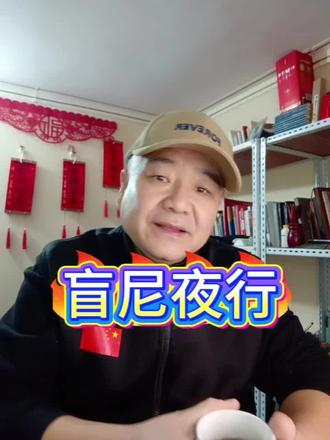 #读书分享 #读书点亮人生 盲尼夜行的感悟