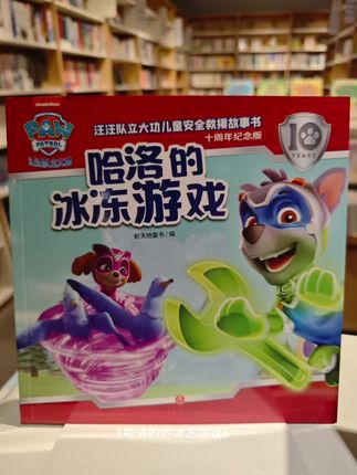 《哈洛的的冰冻游戏》讲述了哈洛找回了超能力,他打造了冰冻枪,计划把冒险城的所有东西都冰冻起来,成为冰市长。汪汪队要怎样阻止他呢?莱德严密部署行动,狗狗们各施技能,齐心协力拯救冒险湾居民。#亲子教育 #儿童动画 #汪汪队 #好书分享 #每日分享