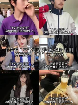 来看看不好意思同学放假后我们将是陌生人的六大转场,让我们看看哪位变化最大呢#春节气氛组已就位 #不好意思同学放假后我们将是陌生人 #精选 @抖音热点