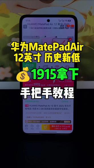 2(cZ29UzKCiTb):// 华为matepadair12英寸历史新低!目前可以1915拿下了,也是来到了最低价!录个了个详细教程,大家参考。
#华为matepadair #华为MatePadAir12英寸 #最低价 #华为平板 #平板电脑国补