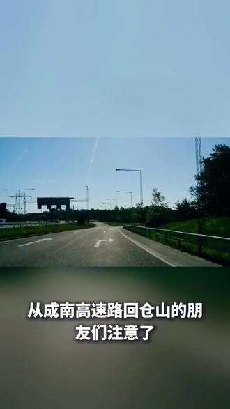 从成南高速路回仓山的朋友们注意了,仓山收费站出口已经更改在仓山服务区的位置了,导航可能没有及时更新,存在误导,需要先进入服务区闸道,然后进入闸道后分路,向左进入仓山服务区,向右进入仓山收费站。这一两天好多司机都跑错了,被迫去大英收费站下高速,然后折回来,白白多跑几十公里。