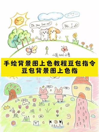 豆包简笔画上色指令#豆包ai #豆包出大片有两把刷子 #简笔画朋友圈背景图豆包口令 #手绘背景图豆包指令填色 #手绘背景图上色教程 手绘背景图上色教程豆包指令 手绘背景图简单教程 手绘上色教程
手绘背景图上色朋友圈背景图手绘豆包指令 豆包简笔画上色指令 豆包背景图上色指令 豆包背景图上色指令上色 豆包背景图指令 豆包背景图上色 简笔画朋友圈豆包口令 手绘风手机背景图 背景图手绘 手机手绘背景图教程