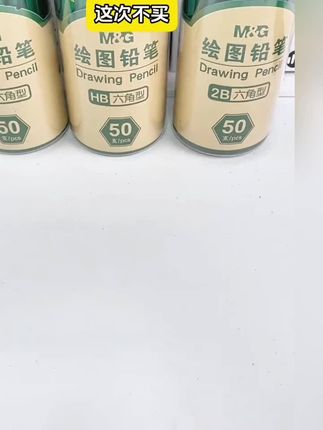 绘画爱好者的宝藏铅笔!晨光六角绿杆铅笔,铅芯质地细腻,上色均匀,用于素描起稿、细节刻画一绝。不易断铅,保障创作流畅,一大桶尽情挥洒创意,超划算!#绘画铅笔 #创意绘画 #文具安利 #晨光文具 #好物推荐🔥