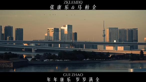 在那些感知到幸福的瞬间,我们承诺再见,也期望永远#马柏全张康乐 #全糖可乐 #柏康