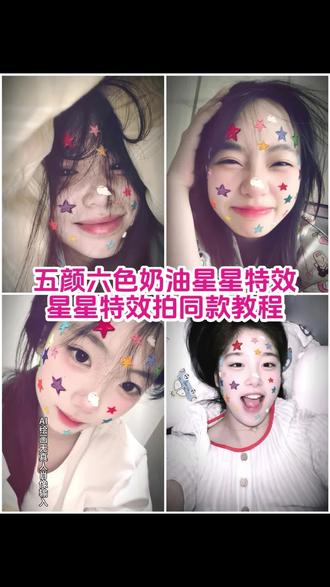 星星特效 星星特效拍同款 彩色星星贴纸特效 五颜六色奶油星星特效 星星特效脸 脸部星星特效 星星特效教程 星星特效素材 星星特效怎么拍有感觉 星星特效脸 星星贴纸特效 星星特效怎么拍 五颜六色奶油星星特效男生 五颜六色奶油星星特效制作教程 #星星特效 #五颜六色奶油星星特效 #为什么晚上总有星星 #奶油星星特效 #即梦ai 星星特效脸怎么拍 星星特效脸入口 星星特效脸贴纸 奶油星星涂鸦特效 脸上有星星特效教程