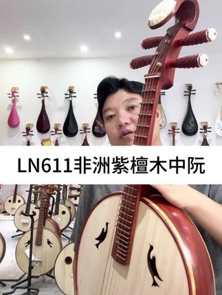 LN611非洲紫檀木中阮收藏考级演奏优选.E1472#中阮 #中阮推荐 #语弹乐器 #琵琶厂家 #乐器推荐