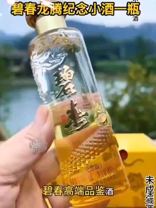 碧春龙腾纪念小酒。这款酒可不简单,不但包装好看,酒质也非常棒,口感不输茅子,8年坤沙基酒85%,关键还加入了10年,16年和39年的老酒,地地道道的纯粮老酒,让大家喝的明明白白,品尝价19.9#好喝不贵 #酒文化 #遇见懂你的好酒#送礼佳品 #好酒推荐