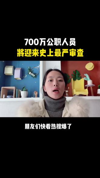 700万工资人员将迎来史上最严审查#老百姓关心的话题 #抖音正能量传播 #热门 #自媒体创业