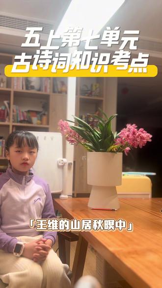 快期末了,每天复习一课吧!五上第七单元古诗词三首一起复习!五上必学古诗词|核心考点拆解,读懂即掌握
1. 《山居秋暝》(王维)
• 核心画面:空山新雨、明月松间、清泉石上、竹喧浣女、莲动渔舟,藏着"诗中有画"的妙处
• 关键手法:静态景物(明月、清泉)与动态场景(竹喧、莲动)的巧妙结合
• 情感内核:对山水美景的喜爱,对隐居生活的怡然向往
2. 《枫桥夜泊》(张继)
• 关键字词:"暝""浣""聒"的释义的及读音(重点识记)
• 画面要素:所见(月落、江枫、渔火)与所闻(乌啼、钟声)的交织
• 情感基调:旅途中的孤寂愁绪,藏在秋夜江景的细节里
3. 《长相思》(纳兰性德)
• 形式特点:词牌名的认知,上片写景(山程水程、千帐灯)下片抒情的结构
• 对比手法:征途风雪的聒噪,与故园宁静的对照
• 情感核心:身在征途的思乡之情,满含对故园的眷恋
每首诗的画面描写、情感表达、关键字词,都是理解与运用的重点~ 搭配古诗朗诵+场景画面剪辑,更容易吃透哦!#五上语文 #期末倒计时 #复习资料分享 #