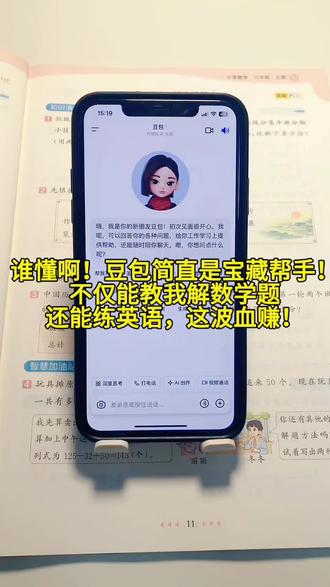 谁懂啊!豆包简直是宝藏帮手!
不仅能教我解数学题
还能练英语,这波血赚!#英语 #豆包ai#豆包打电话 #家长辅导作业 #家长