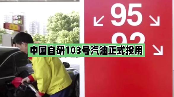 中国自研103号汽油正式投用