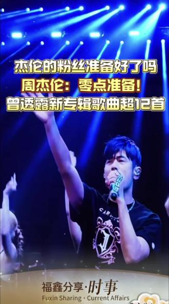 #福鑫分享 |周杰伦说17日晚0点准备。17日,周杰伦更新Instagram,发文称:当晚凌晨00:00准备。3月10日晚,周杰伦官宣3月24日举办新专辑发片记者会,并透露自3月18日起,每日将发布新专辑预告。此前,周杰伦曾透露新专辑歌曲将超12首,合作音乐人包括老搭档方文山、林迈克。#周杰伦#周杰伦新专辑