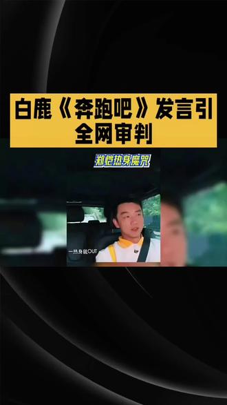 #短视频变现 #上热门 #跑男 #白鹿起诉 白鹿《奔跑吧》发言引全网审判