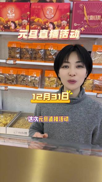 12月31号,秋刺猬直播间福利多多,与大家不见不散#炒货 #零食 #美食 #同城美食 #元旦