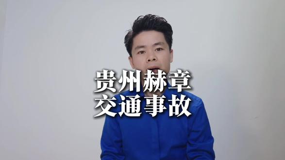 贵州赫章事故得背后引发热议#贵州赫章交通事故#学生安全#校车@DOU+小助手 @老周的红薯