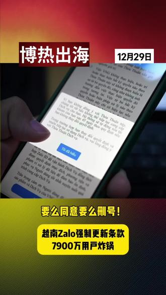 要么同意要么删号!越南Zalo强制更新条款,7900万用户炸锅#越南新闻#越南生活 #越南App #手机 #热点