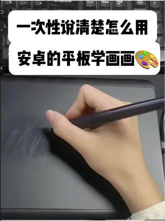 一次性说清楚,安卓的平板怎么学画画#ipad绘画分享 #创作者中心 #创作灵感 #画画 #安卓画画