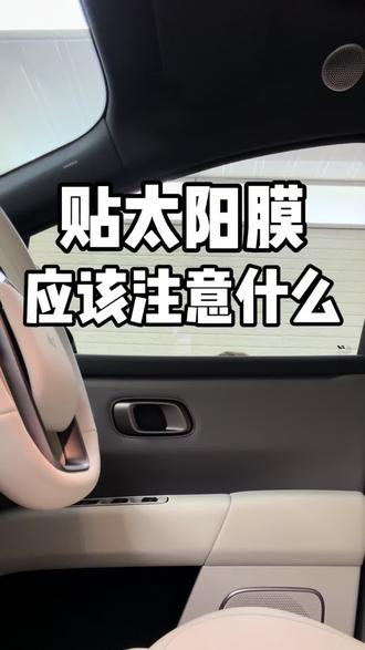 第一次贴太阳膜,应该注意什么呢? #邢台吴佳汽车贴膜 #汽车贴膜 #理想i6 #3M太阳膜 #邢台贴膜