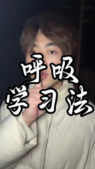 学再多没用?试试呼吸学习法 学一堆用不上?因为你缺这套「输入输出一体化」心法。
想象一下,你的大脑是个厨房。知识就是面粉、鸡蛋、白糖这些材料。
第一层学习(学徒):看完教学、读完书,再一点点去做,甚至许多时候干脆跑路,不做了。
第二层(聪明的学徒):一边做一边学,缺啥补啥,问题导向。
第三层(店长):从教自己店员学会做蛋糕开始,以教为学,产品思维。
第四层(工厂老板):设计一套自动化、可循环的蛋糕流水线,自动制造、一键分发。
核心思考:
在知识领域,最大的复利不是知识的叠加,而是将一次深度思考,通过系统化的流水线,复制成无数次的价值回响。#高效学习方法 #学习方法 #深度思考 #自我成长 #认知升级