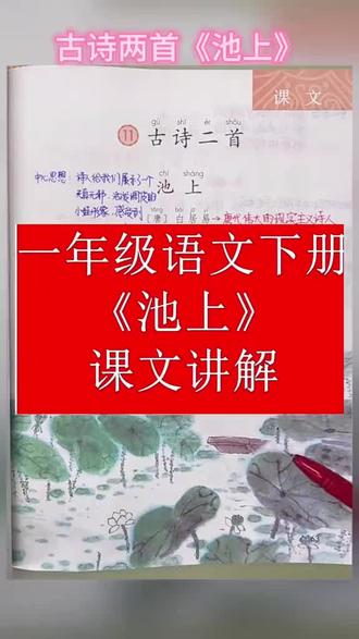 一年级下册语文《古诗二首》讲解 《池上》古诗重点内容讲解,赶快预习起来吧,刷到的家长一定存下,让孩子学完就能背下来!#一年级下册语文 #古诗二首 #池上 #古诗 #学霸秘籍