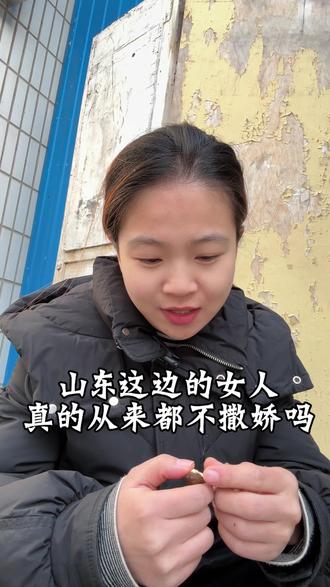 撒娇用山东话怎么说#家具人的日常 #方言 #山东方言