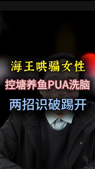 海王是怎么哄骗女性的? 两招,一眼识破渣男:
不要只听他说什么,
还要看他做什么。
他嘴上说你是唯一,
行动上却没有实质性的担当,
就是假的。
行为,就是答案。
看你的状态是不是“患得患失”。
健康的感情会让你安心、踏实;
而和海王在一起,
你的感受总像在坐过山车,
快乐,
很刺激,
但更多的是焦虑和不安,
感觉自己不像自己了。
有了这样的感觉,
相信直觉,
不要纠结,
直接离开。