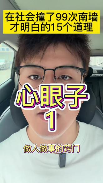 你把“成家立业”和“贤妻良母”倒过来念两遍,人生就懂了。 #成长 #智慧 #感悟#忠告#心眼子