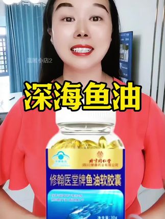 正品同仁堂深海鱼油,每瓶60粒实惠装#深海鱼油#鱼油#保健食品#好东西一起分享 #关爱健康