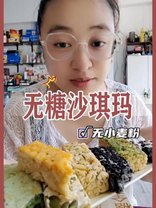 七大口味的创新全麦沙琪玛!高颜值高饱腹,单个碳水8克左右!松软酥脆,优质加餐小零食~#沙琪玛#全麦沙琪玛#低卡轻食#健康加餐