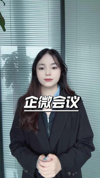 企微会议内容分享 企微会议#企业微信 #企业微信教程 #企业微信介绍 #企业微信会议 #企业微信服务商