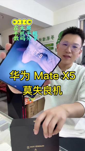 一年一度的春节展览会不能让你输#华为MateX5#折叠屏 #太原二手手机#太原同城
