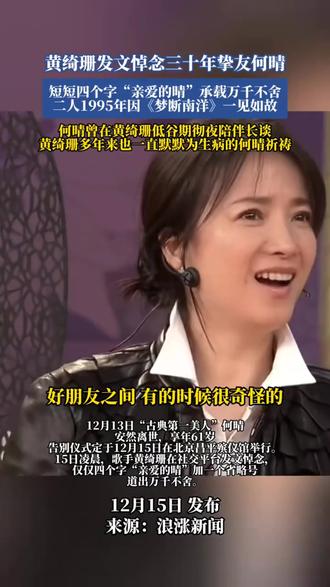 视频来源于网络—黄绮珊发文悼念三十年挚友何晴,短短四个字“亲爱的晴”承载万千不舍,二人1995年因《梦断南洋》一见如故,何晴曾在黄绮珊低谷期彻夜陪伴长谈,黄绮珊多年来也一直默默为生病的何晴祈祷 94版三国演义里面的小乔饰演者何晴还记得吗? 何晴的儿子许何致悼词,送何晴最后一程 #何晴 #何晴小乔 #何晴古装